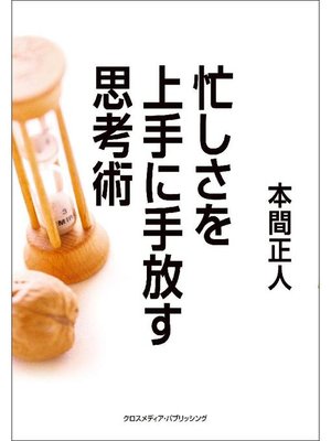 cover image of 忙しさを上手に手放す思考術: 本編